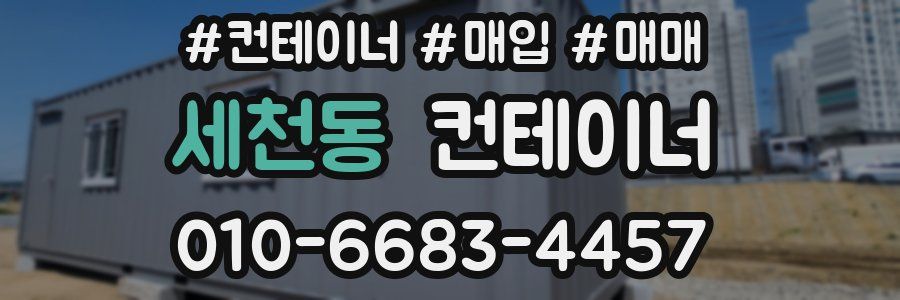 세천동 컨테이너