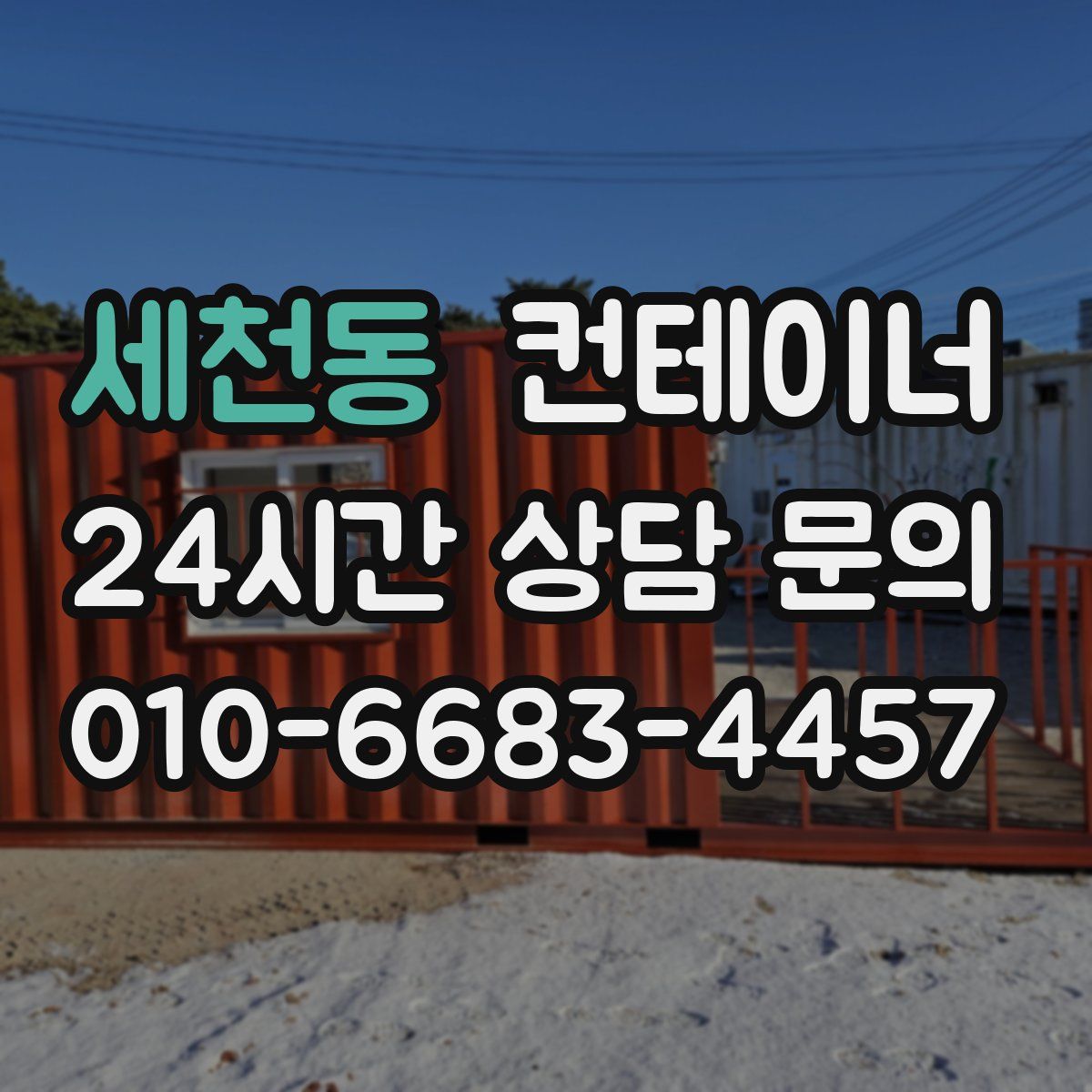 세천동 컨테이너 매매