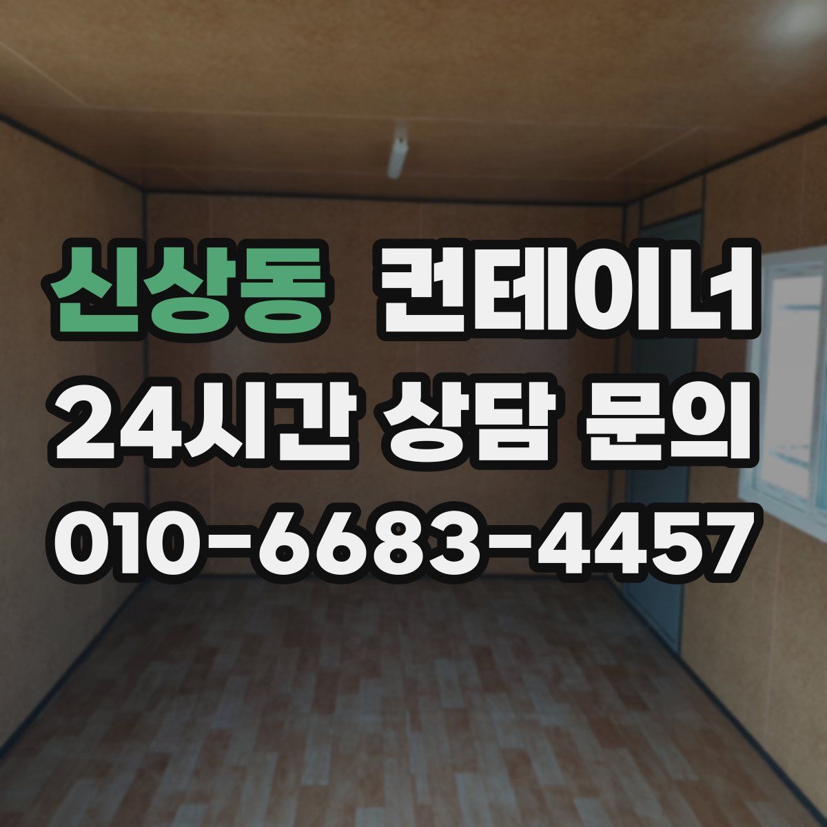 신상동 컨테이너 매매