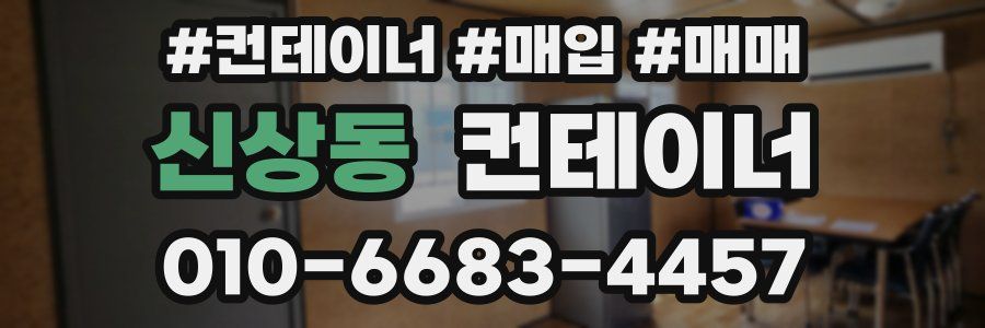 신상동 컨테이너