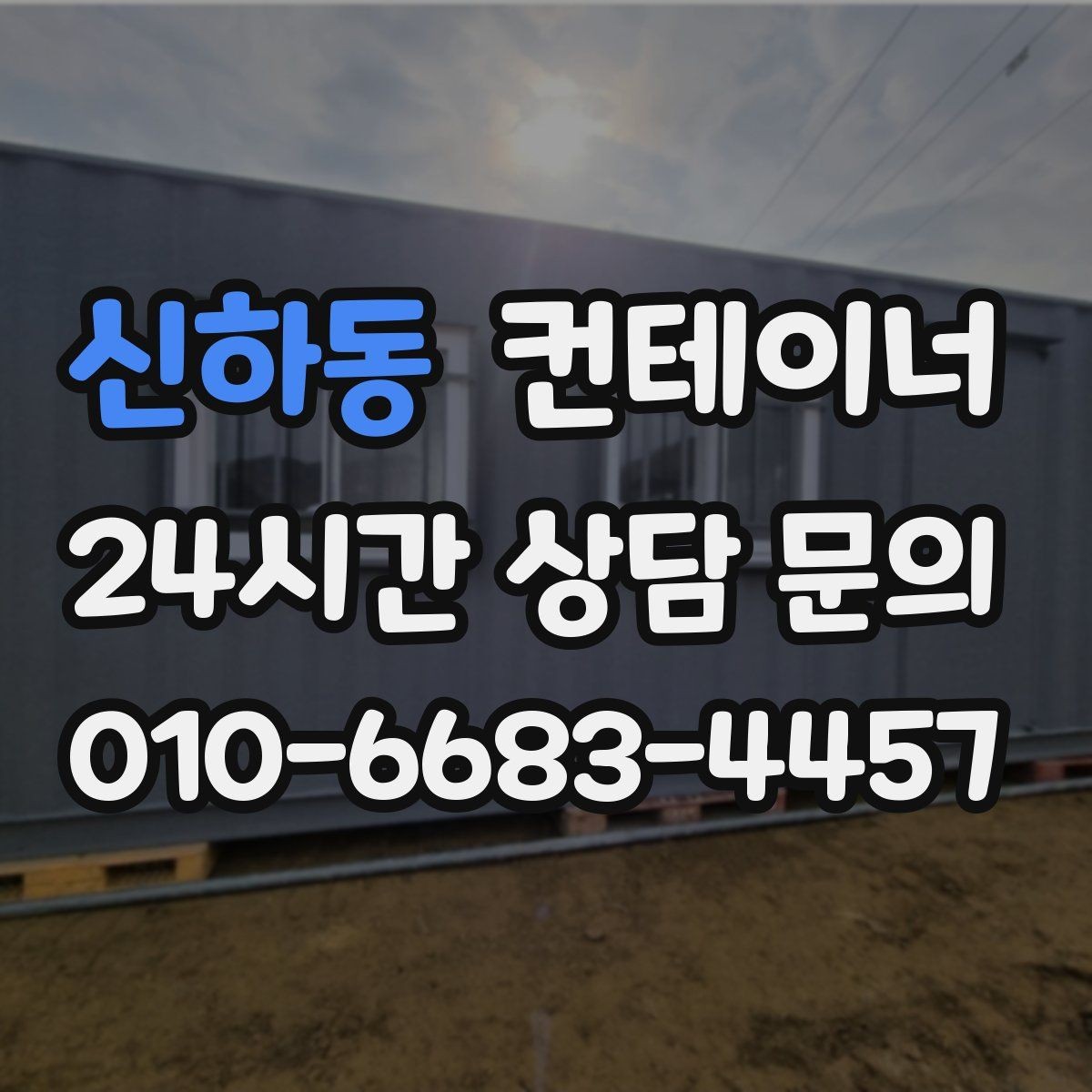 신하동 컨테이너 매매 임시 사무실 휴게실을 통합 정리하는 방법