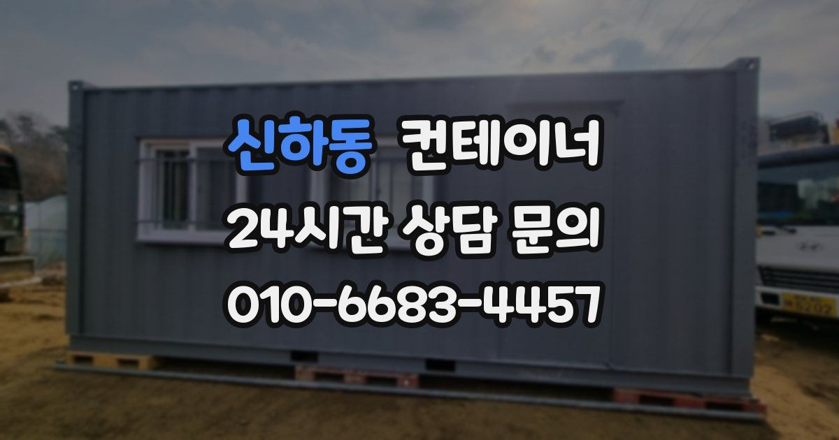 신하동 컨테이너 매매