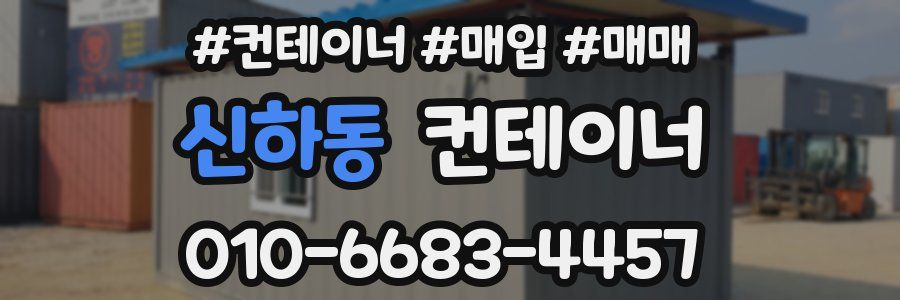 신하동 컨테이너
