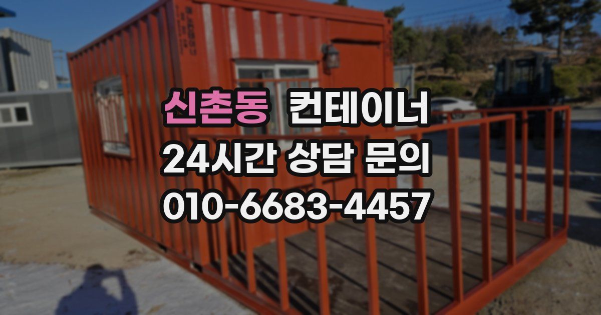 신촌동 컨테이너 매매