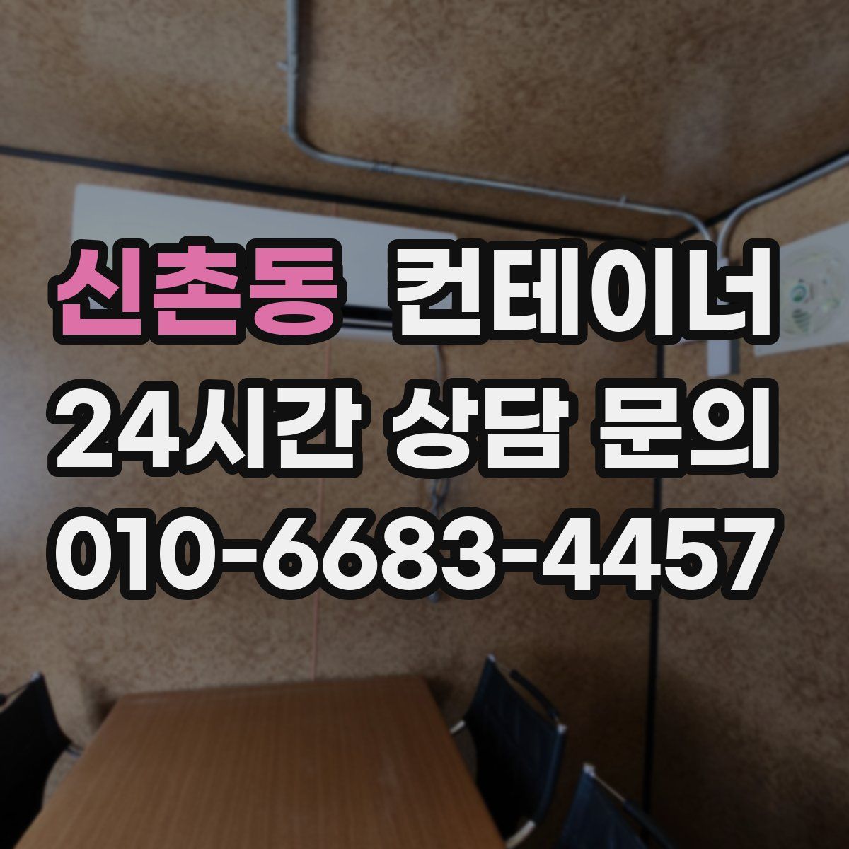 신촌동 컨테이너 매매
