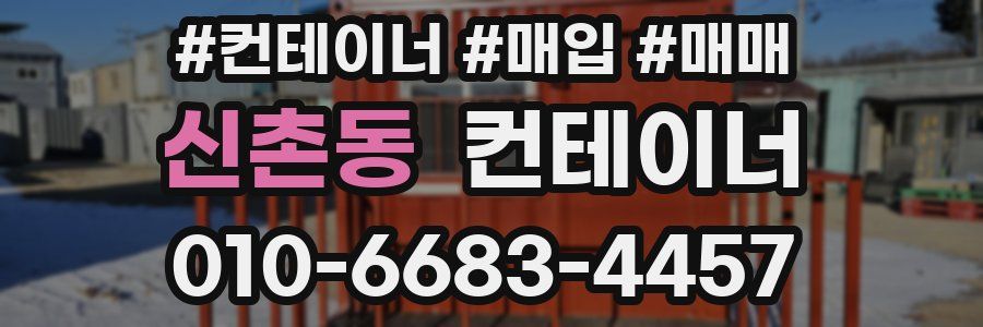 신촌동 컨테이너