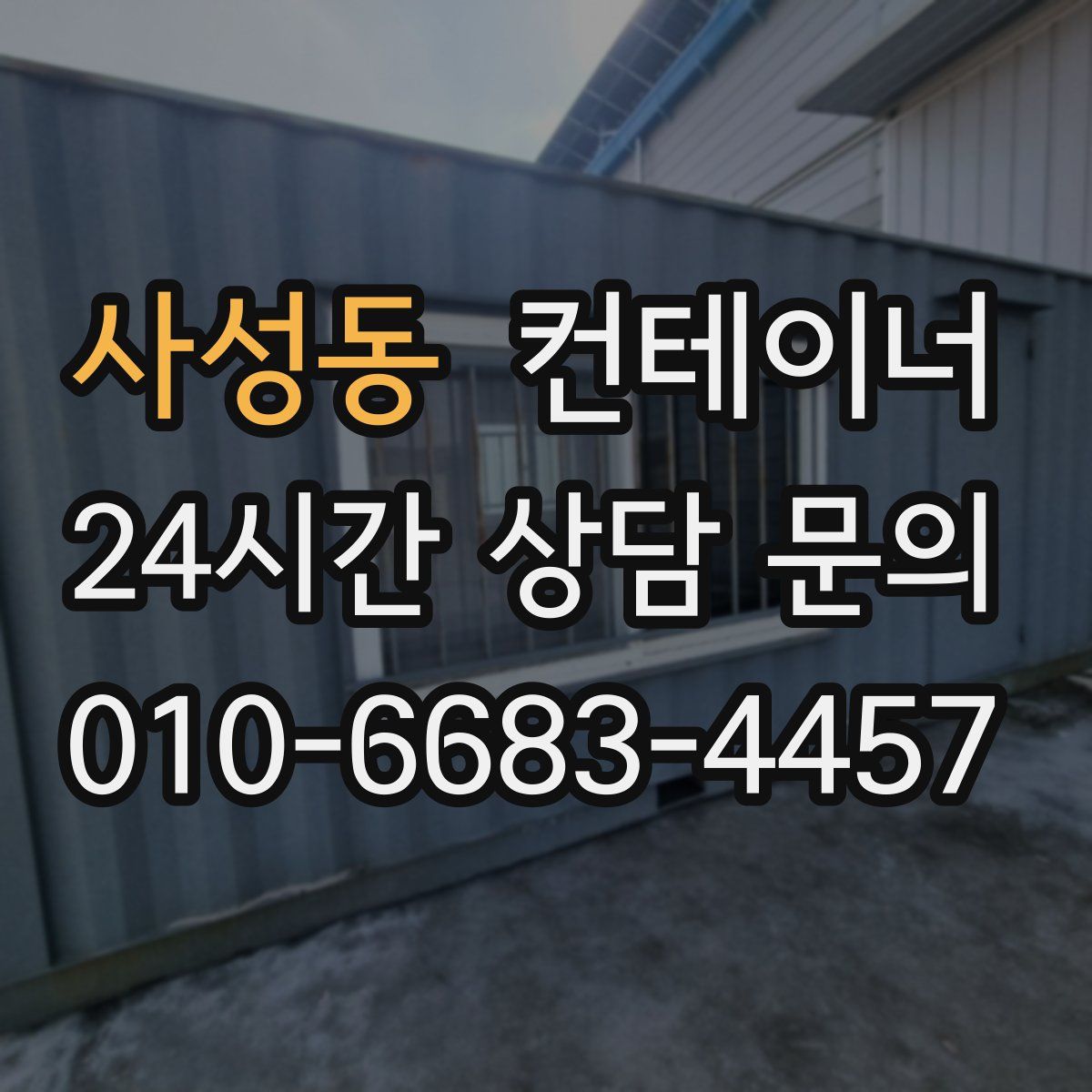 사성동 컨테이너 매매