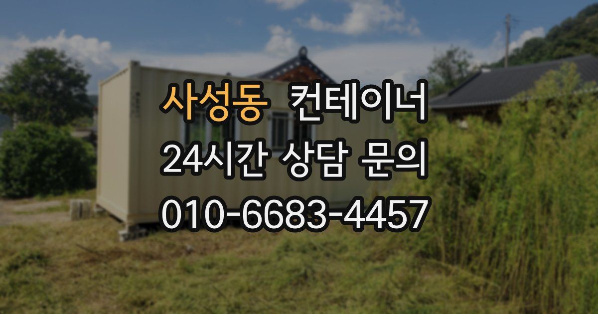 사성동 컨테이너 매매