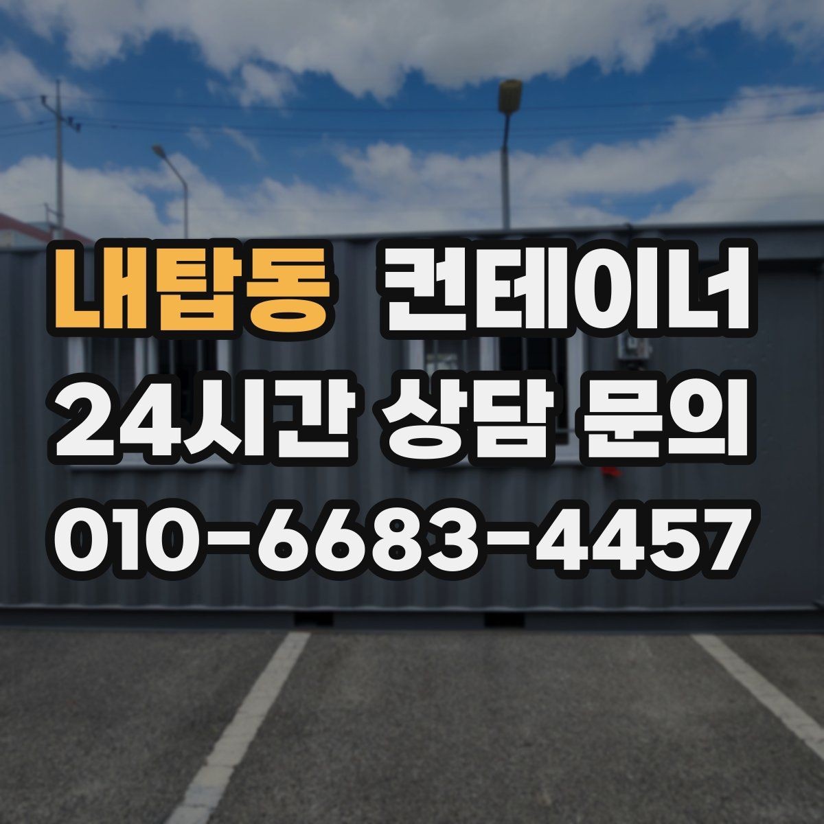 내탑동 컨테이너 매매 비포장 경사로 현장에서도 가능한 진행 방식