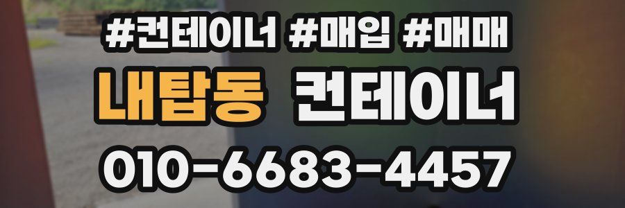 내탑동 컨테이너