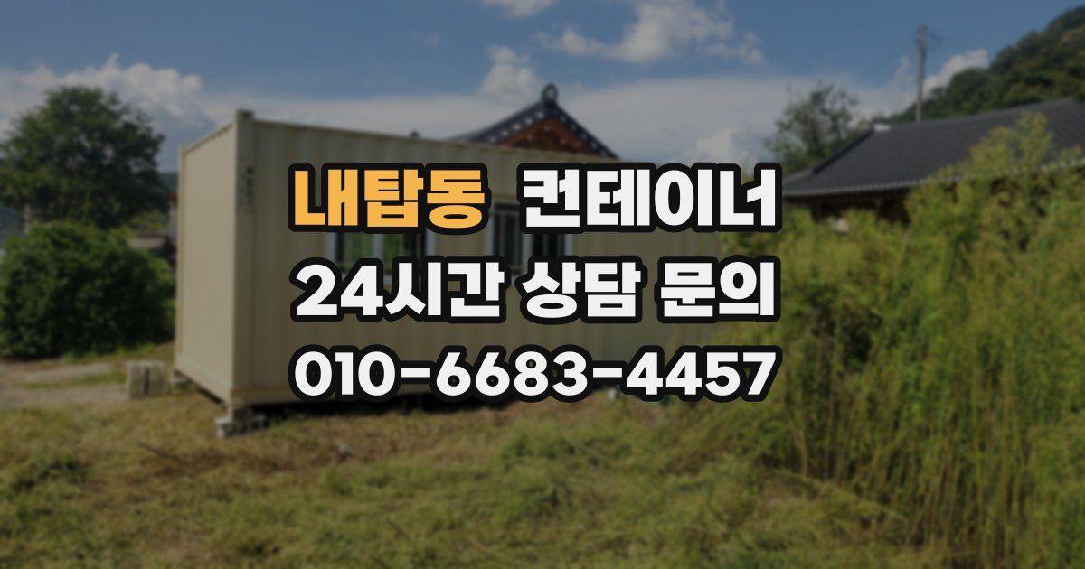 내탑동 컨테이너 매매
