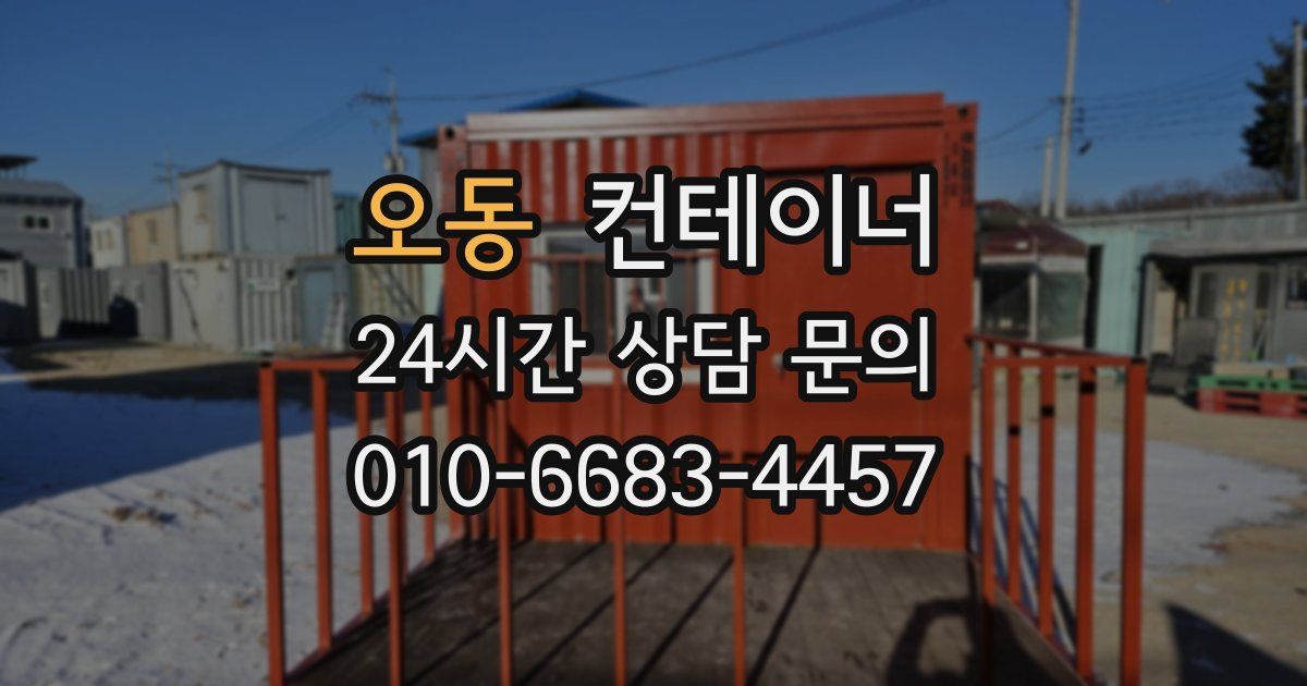 오동 컨테이너 매매