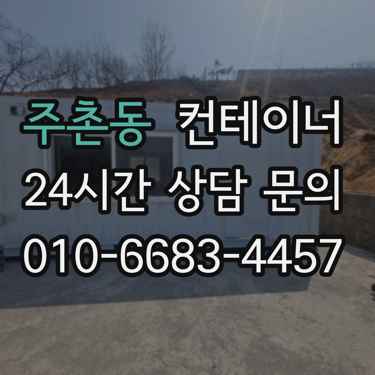 주촌동 컨테이너 매매 공사 본사 이동 전 임시 사무실 제거 요령