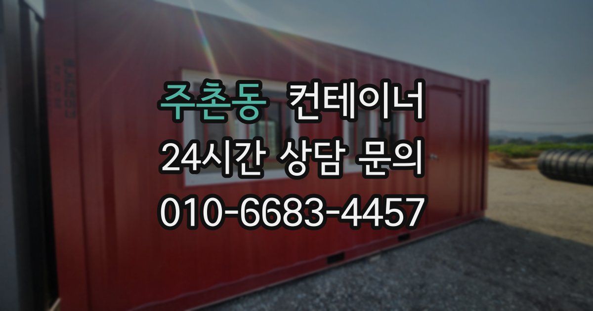 주촌동 컨테이너 매매