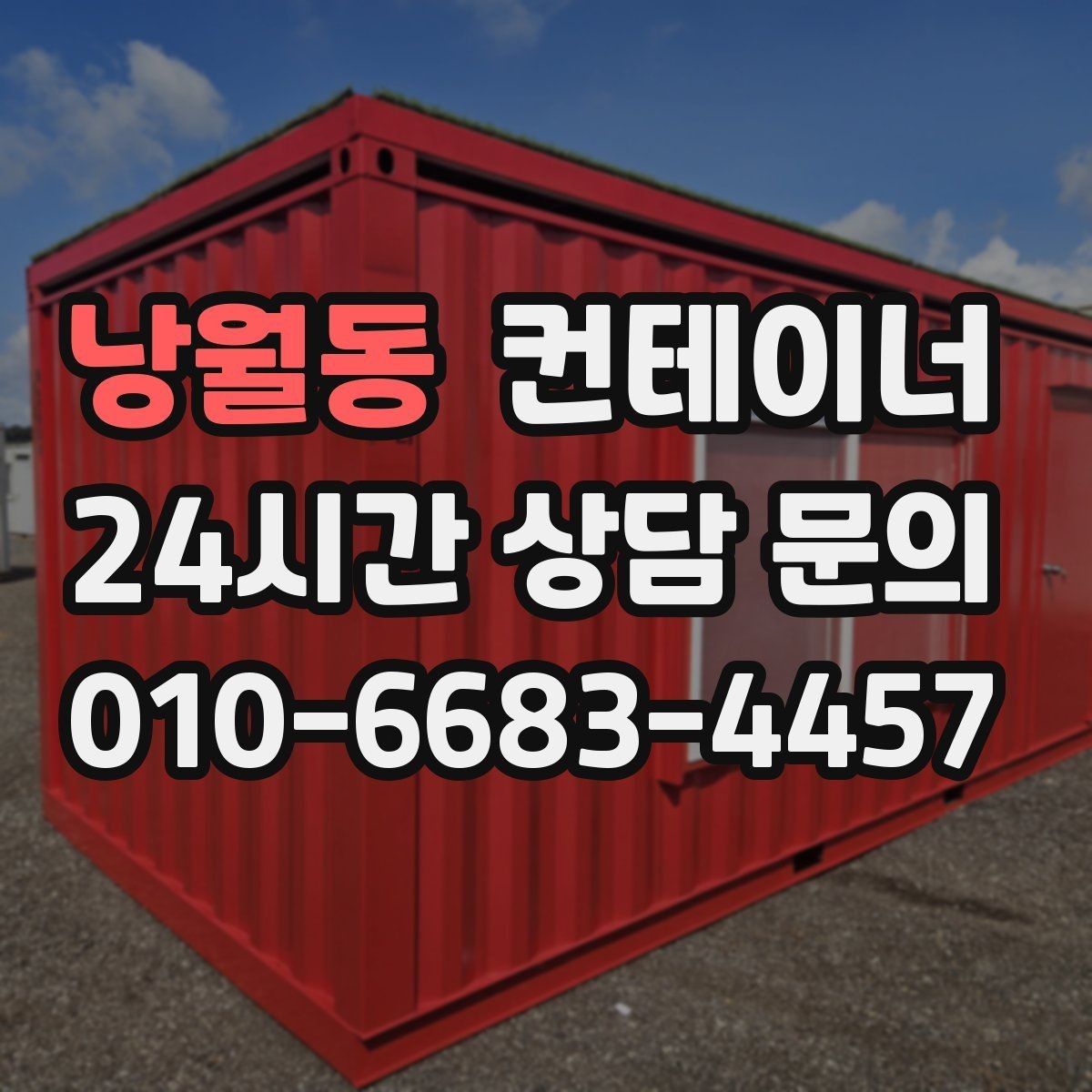 낭월동 컨테이너 매매 도심 공사현장에서 민원 없이 처리하는 방법