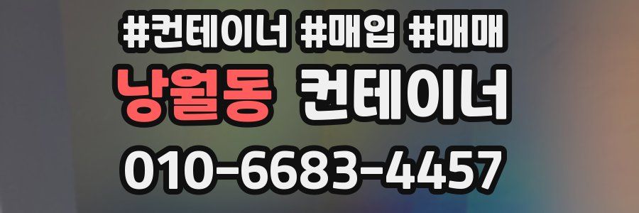 낭월동 컨테이너