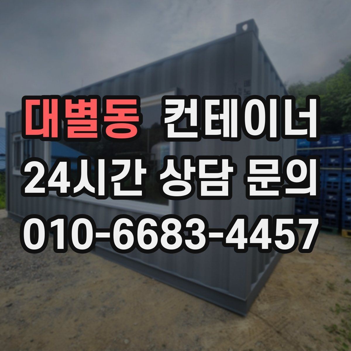 대별동 컨테이너 매매 농업시설 재배치에 맞춘 컨테이너 정리 전략