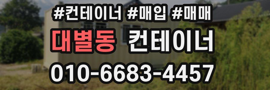대별동 컨테이너