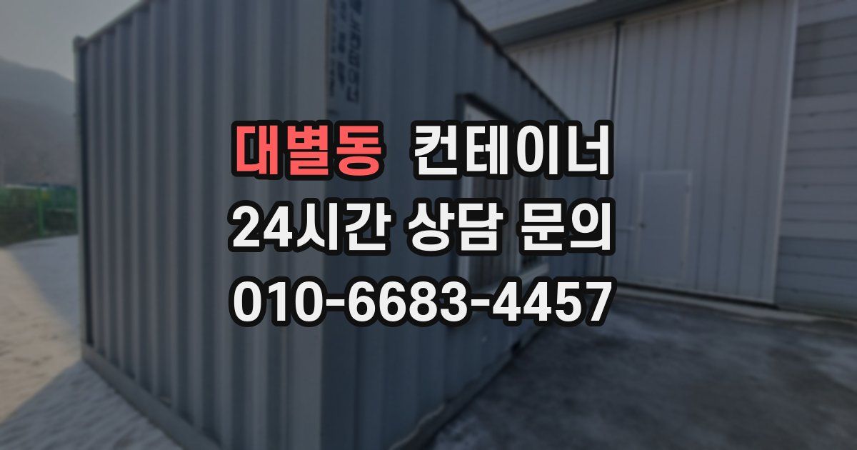 대별동 컨테이너 매매