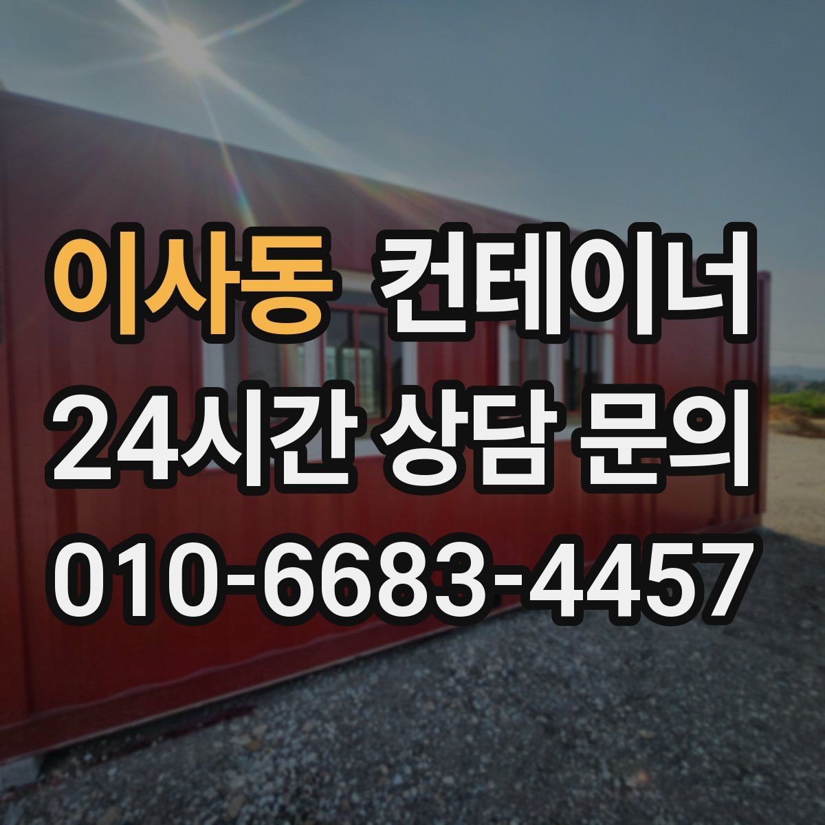 이사동 컨테이너 매매 축사 양계장 주변 노후 컨테이너 처리 방법