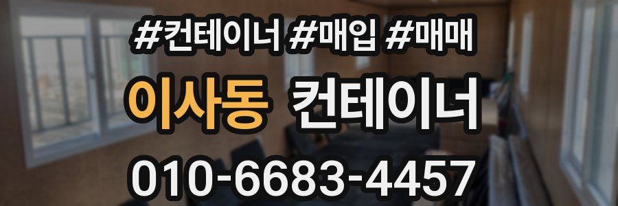 이사동 컨테이너