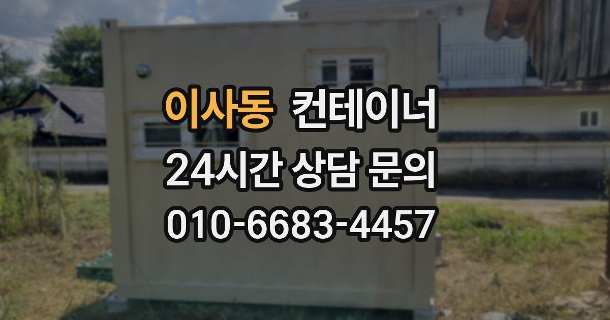 이사동 컨테이너 매매