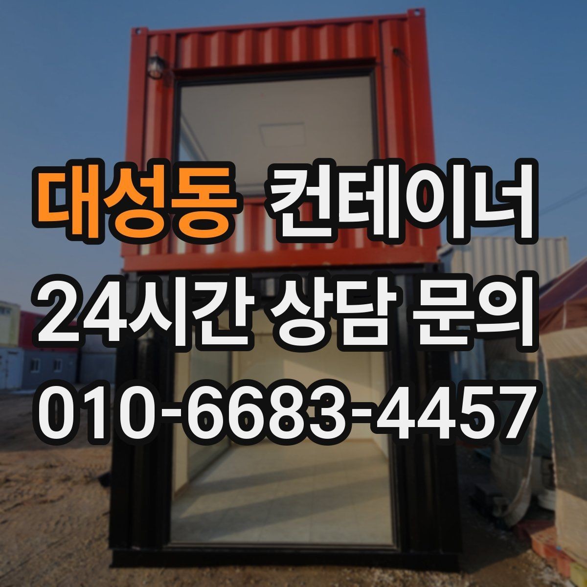대성동 컨테이너 매매 협소한 진입로 현장에서 작업 순서를 짜는 요령