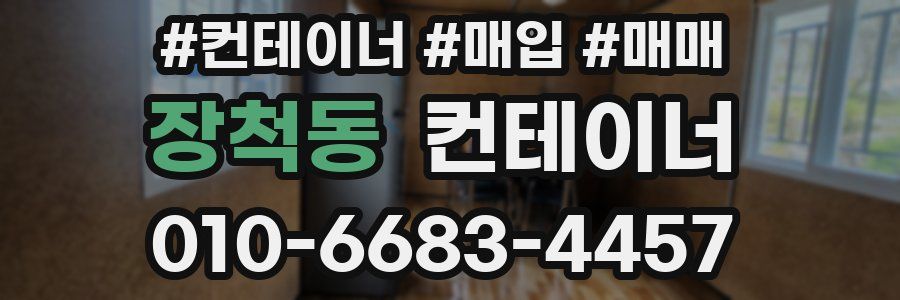 장척동 컨테이너