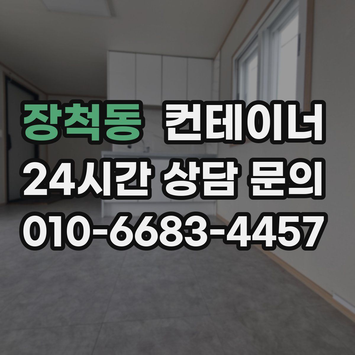 장척동 컨테이너 매매