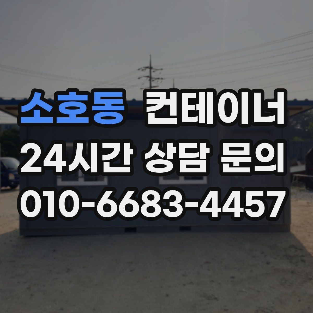 소호동 컨테이너 매매 대규모 현장에서 반복 구매 매각이 이어지는 이유