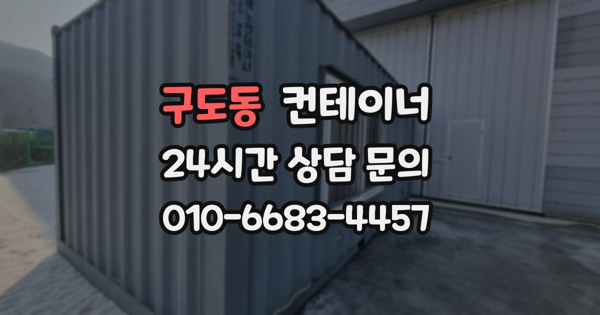 구도동 컨테이너 매매