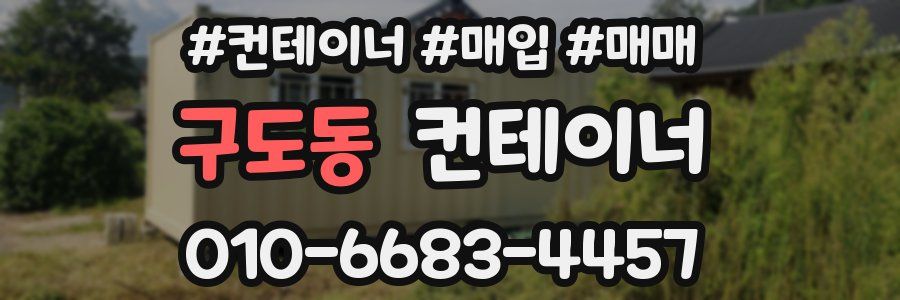 구도동 컨테이너