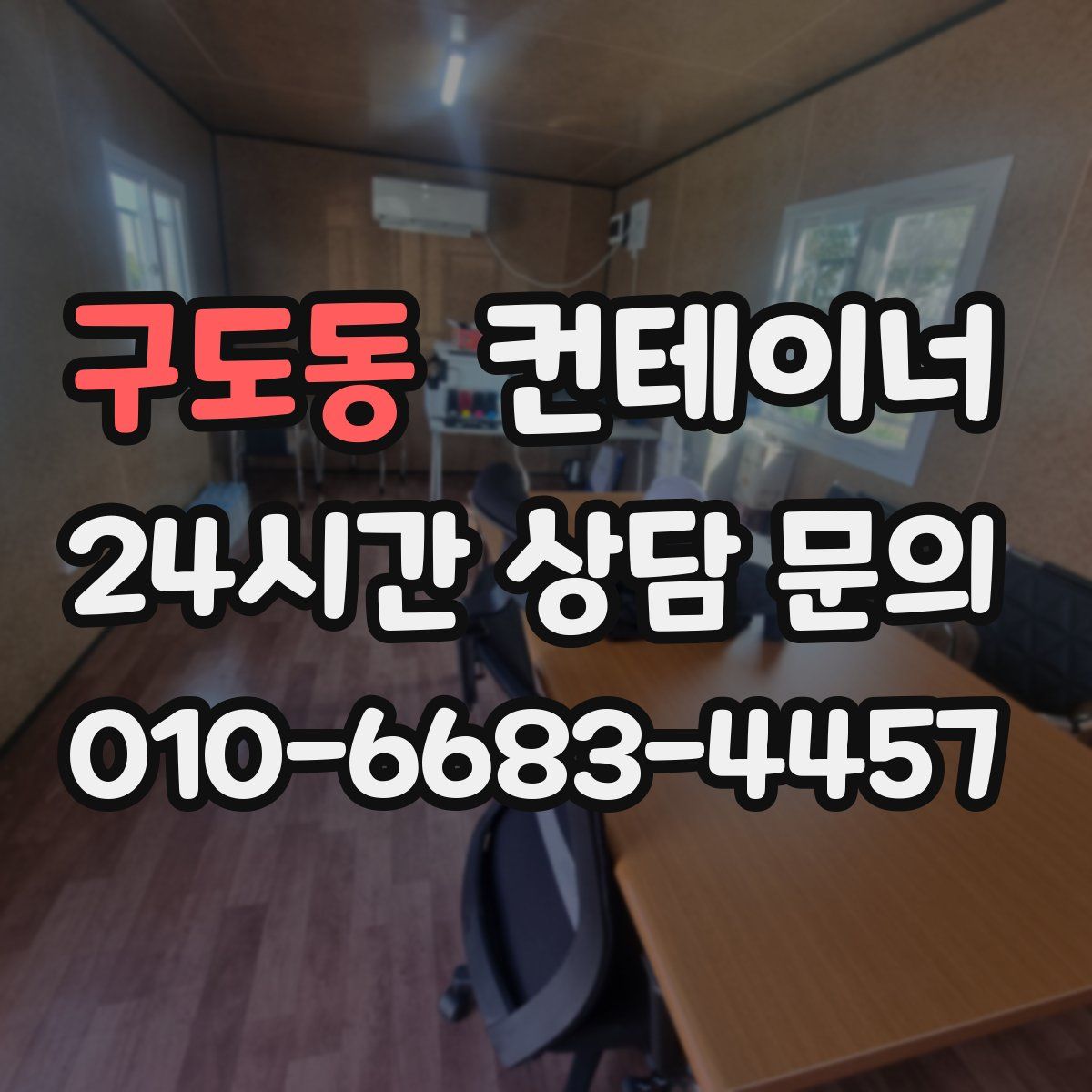 구도동 컨테이너 매매