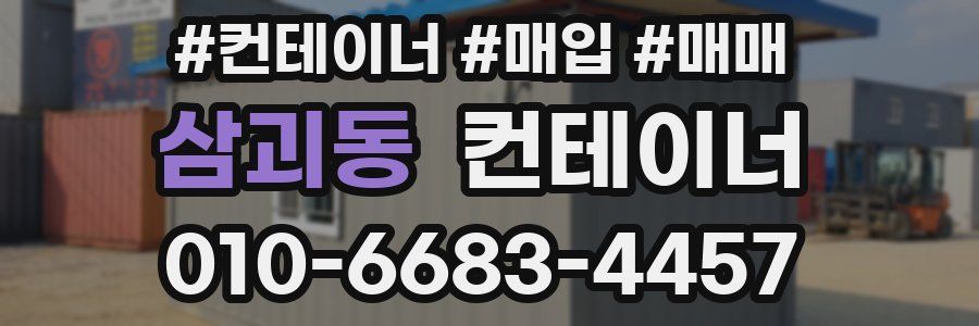 삼괴동 컨테이너