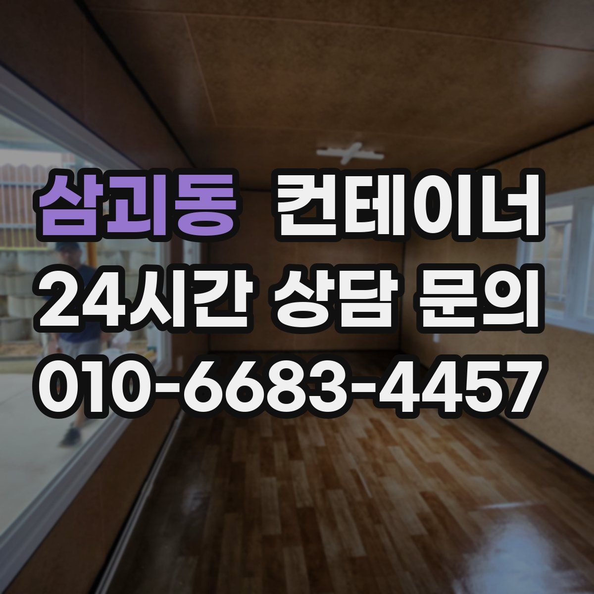 삼괴동 컨테이너 매매