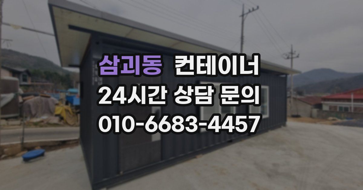 삼괴동 컨테이너 매매