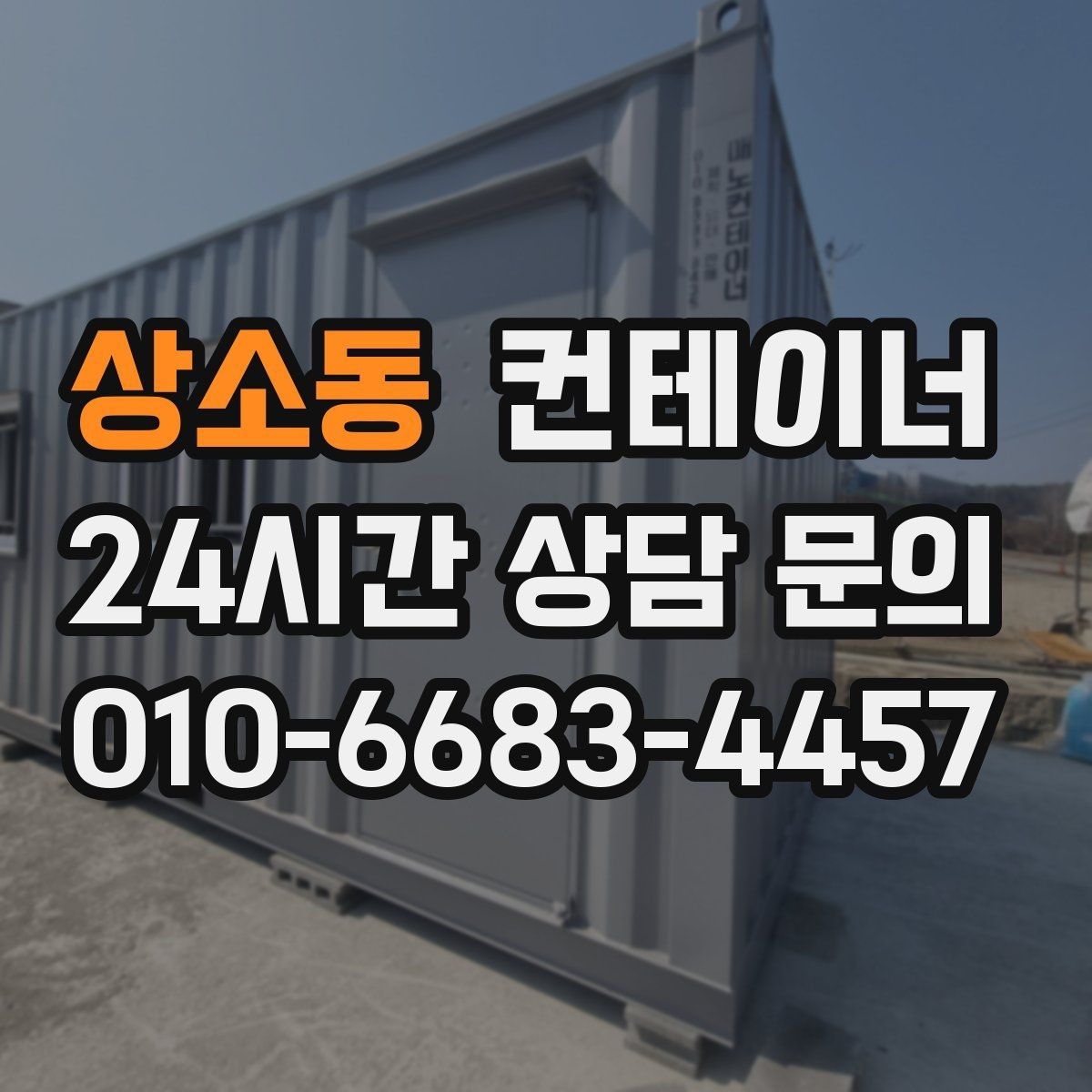 상소동 컨테이너 매매 진입로가 좁은 현장 대응 방법 정리