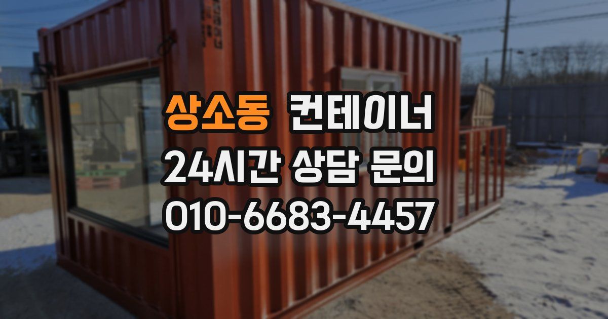 상소동 컨테이너 매매