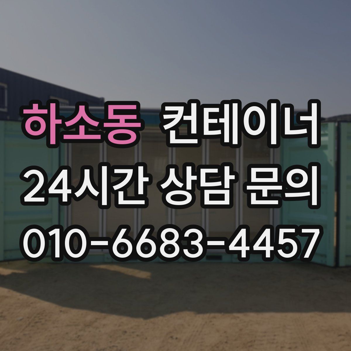 하소동 컨테이너 매매