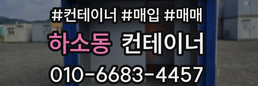 하소동 컨테이너