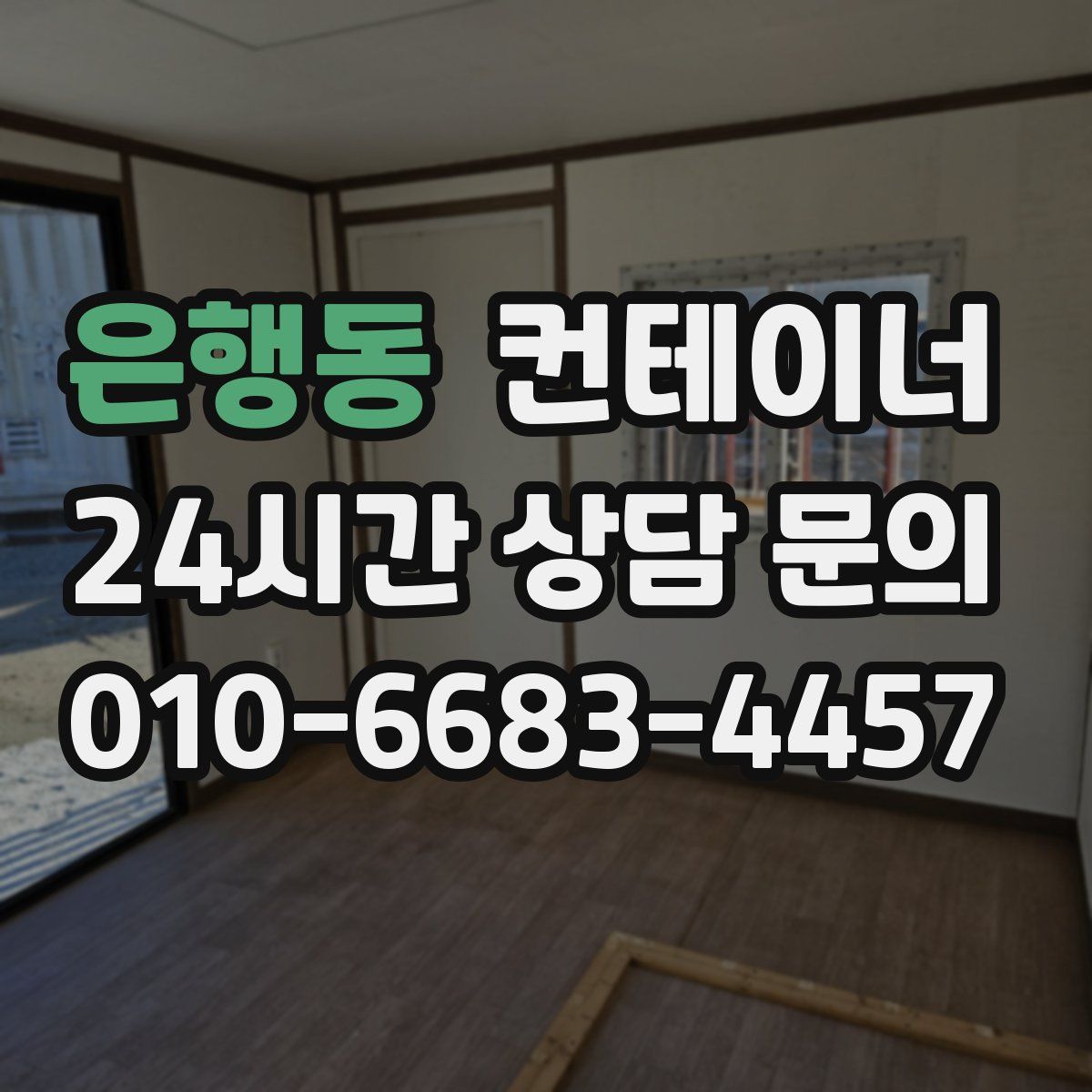 은행동 컨테이너 매매