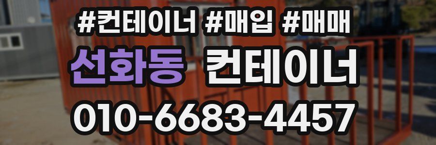 선화동 컨테이너