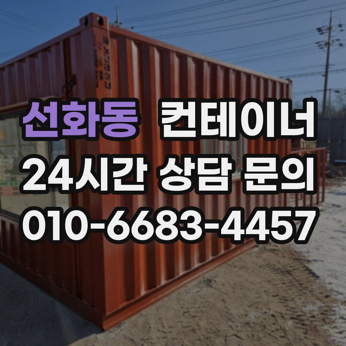 선화동 컨테이너 매매