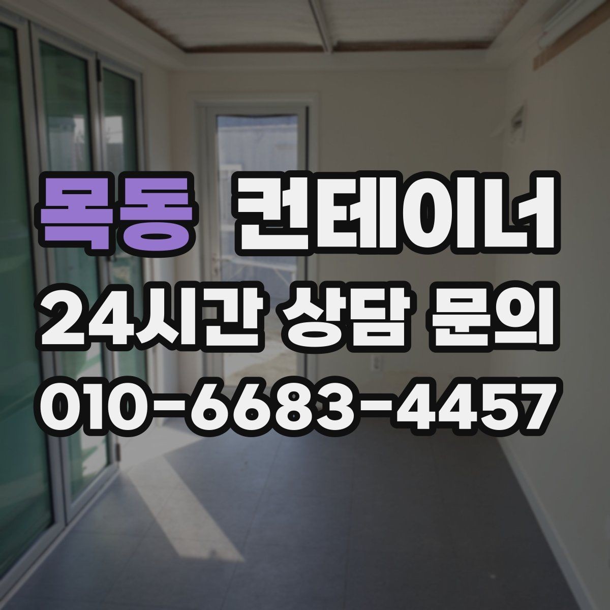목동 컨테이너 매매 공사 본사 이전 전 사무용 동을 정리하는 절차