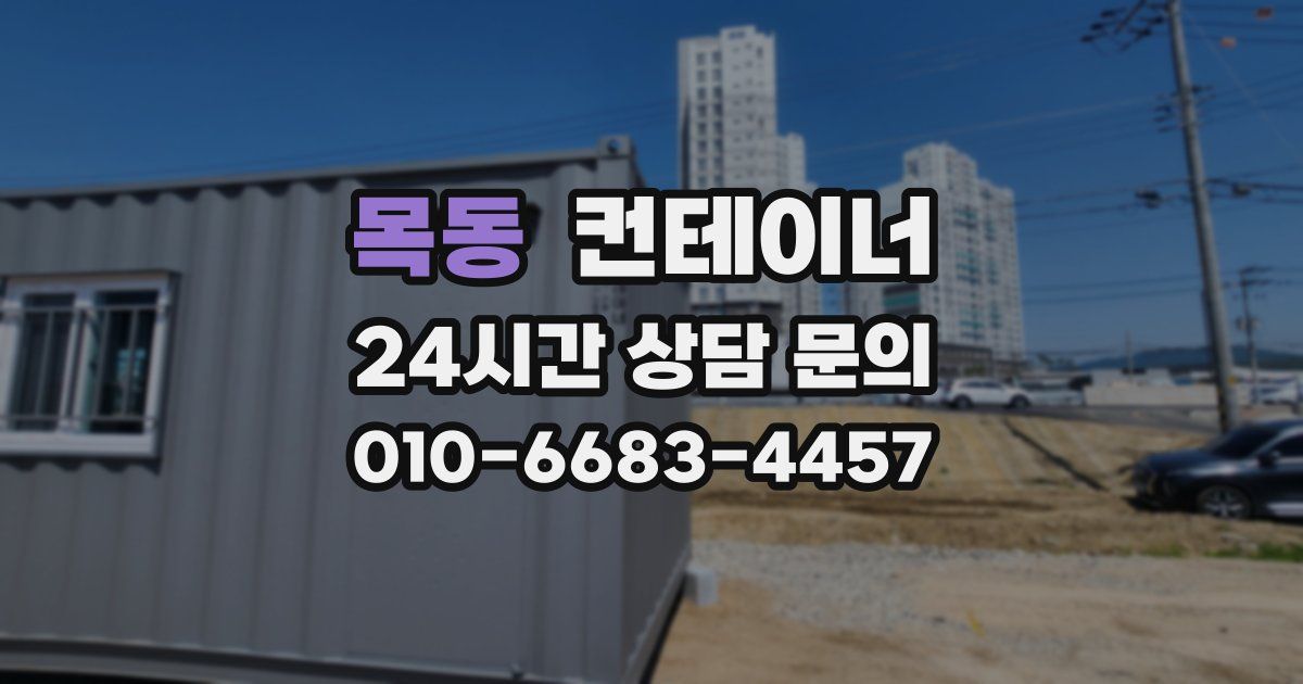 목동 컨테이너 매매