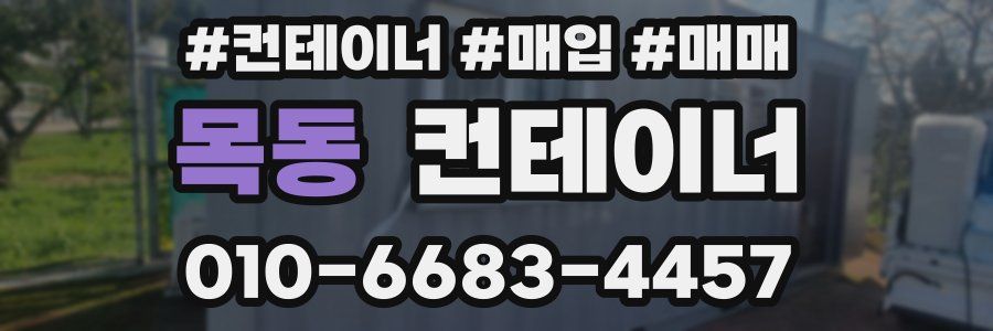 목동 컨테이너