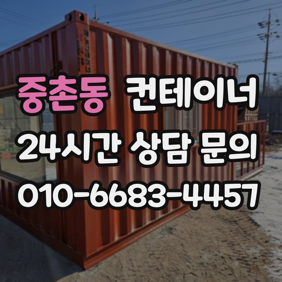 중촌동 컨테이너 매매 공사 장비 철수와 동시에 진행하는 정리 루틴