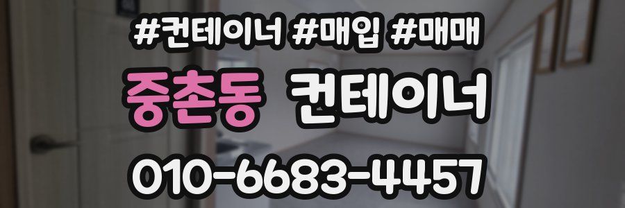 중촌동 컨테이너