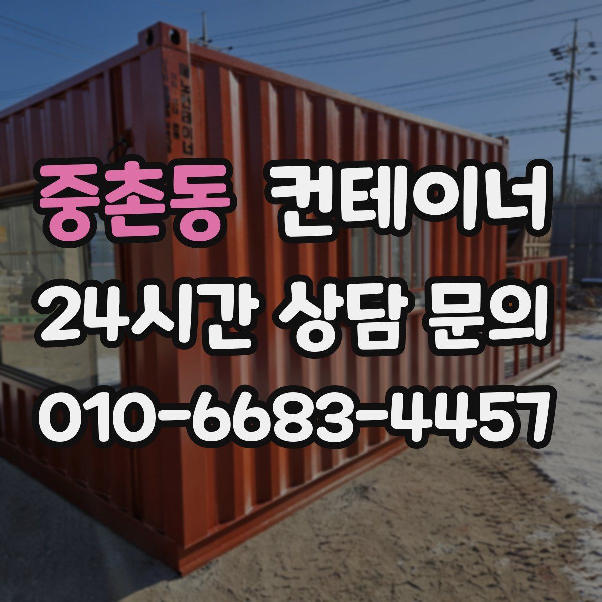 중촌동 컨테이너 매매