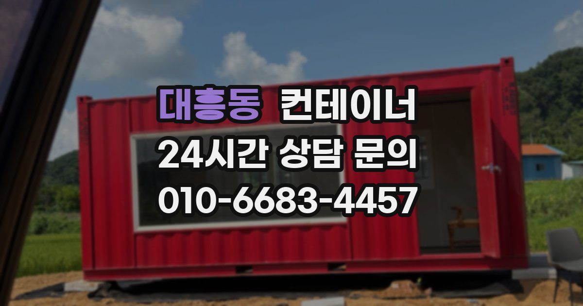 대흥동 컨테이너 매매